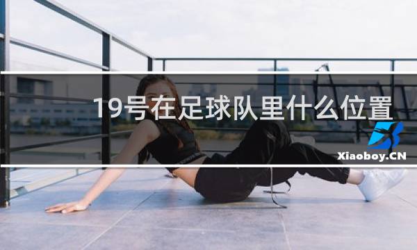 19号在足球队里什么位置