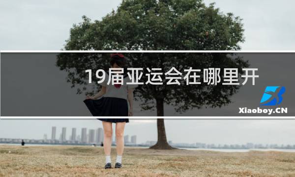 19届亚运会在哪里开