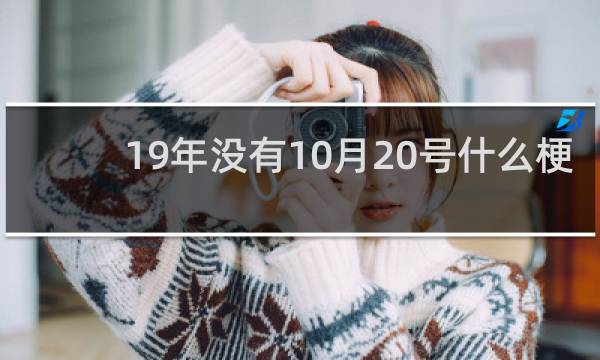 19年没有10月20号什么梗