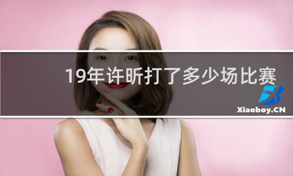 19年许昕打了多少场比赛