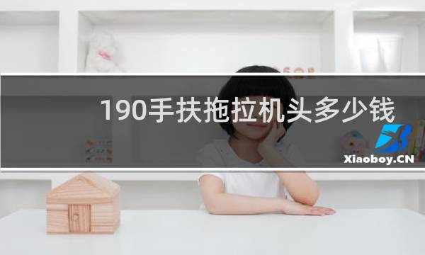 190手扶拖拉机头多少钱