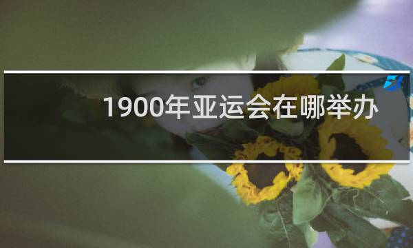 1900年亚运会在哪举办