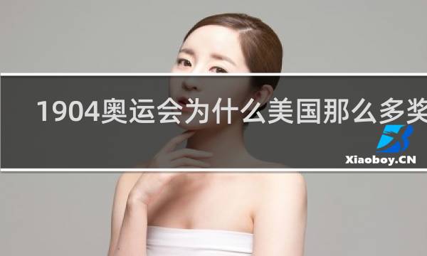 1904奥运会为什么美国那么多奖牌