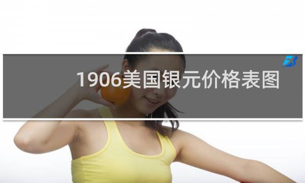 1906美国银元价格表图