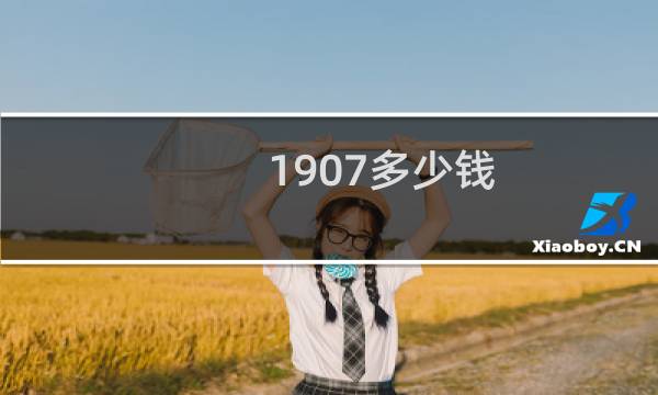 1907多少钱