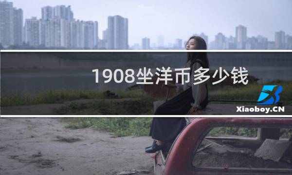 1908坐洋币多少钱