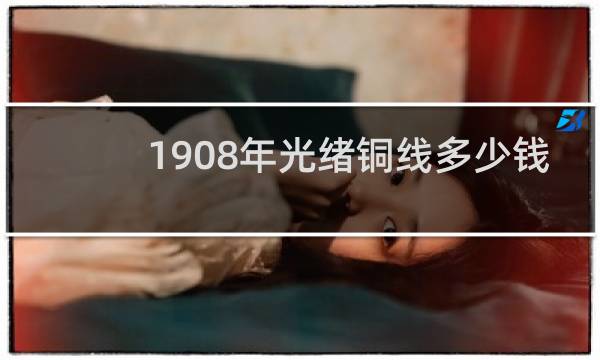 1908年光绪铜线多少钱