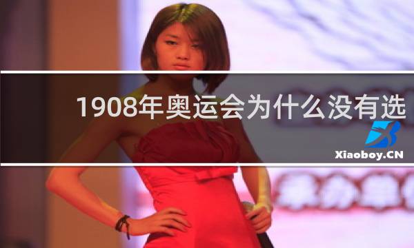 1908年奥运会为什么没有选择罗马