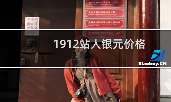 1912站人银元价格