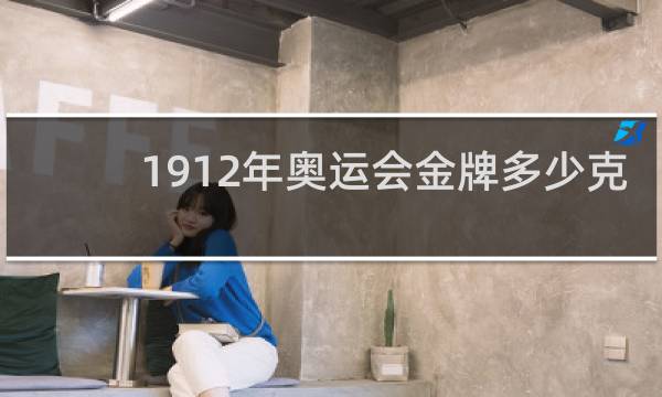 1912年奥运会金牌多少克
