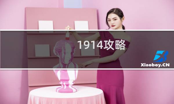 1914攻略