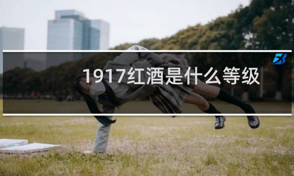 1917红酒是什么等级
