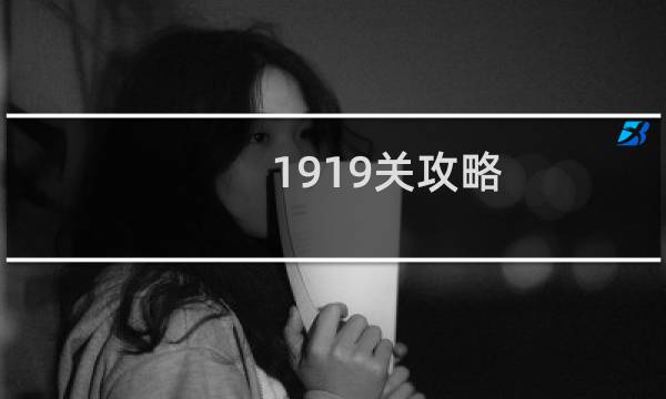 1919关攻略