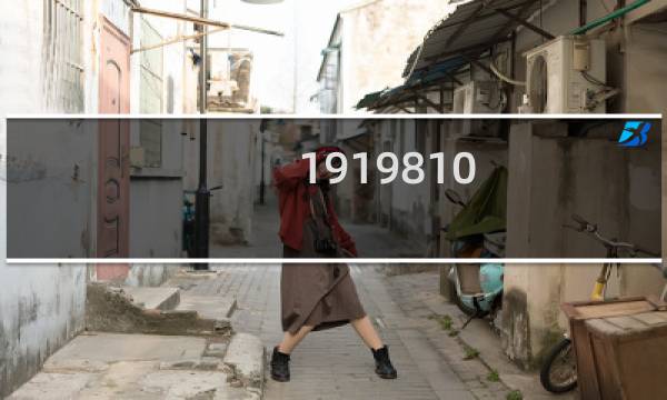 1919810 1919810什么梗