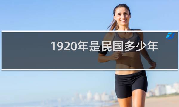 1920年是民国多少年