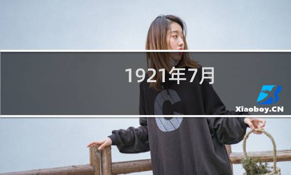 1921年7月图片