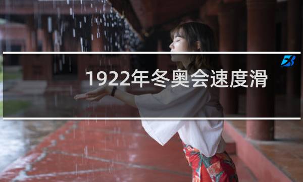 1922年冬奥会速度滑冰图片