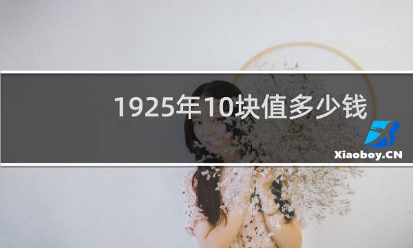 1925年10块值多少钱