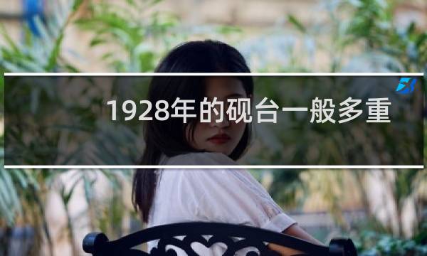 1928年的砚台一般多重