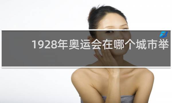 1928年奥运会在哪个城市举办