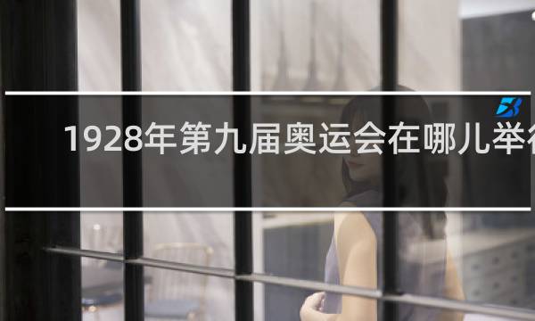 1928年第九届奥运会在哪儿举行