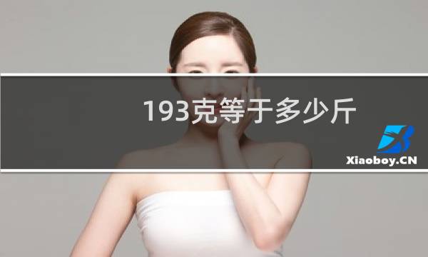 193克等于多少斤