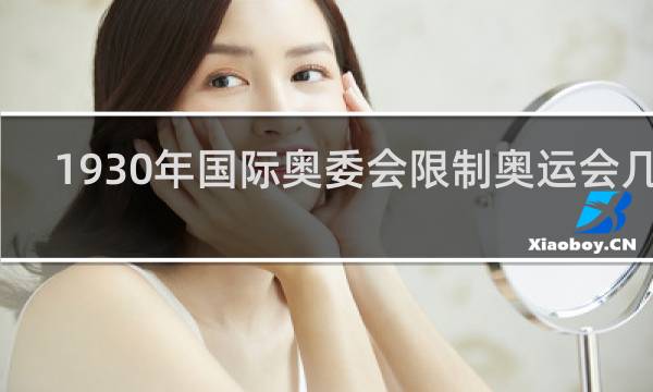 1930年国际奥委会限制奥运会几天