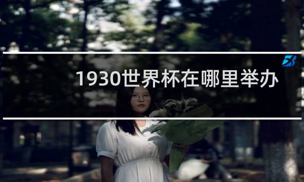 1930世界杯在哪里举办