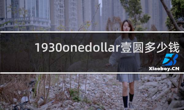 1930onedollar壹圆多少钱