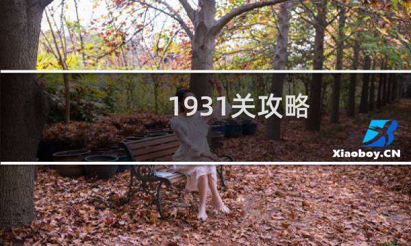 1931关攻略