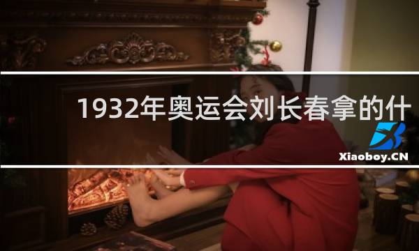 1932年奥运会刘长春拿的什么国旗