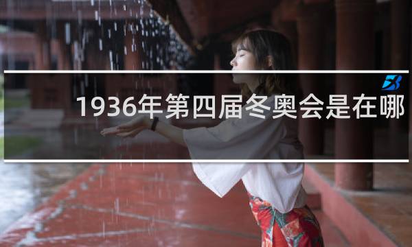 1936年第四届冬奥会是在哪里