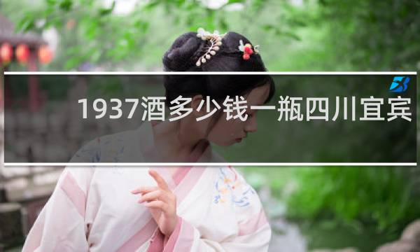 1937酒多少钱一瓶四川宜宾