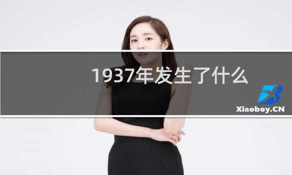 1937年发生了什么