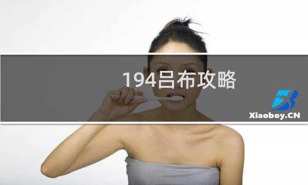 194吕布攻略