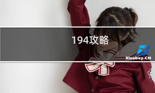194攻略