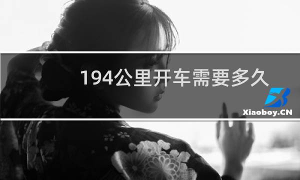 194公里开车需要多久