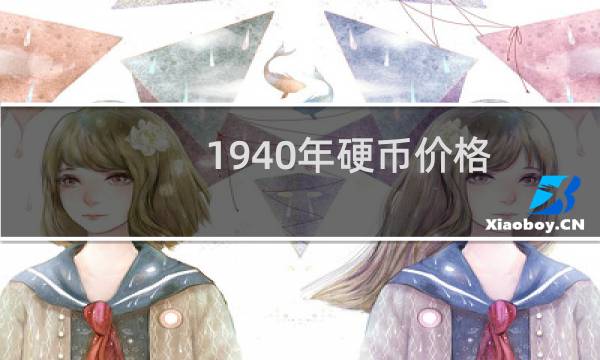 1940年硬币价格