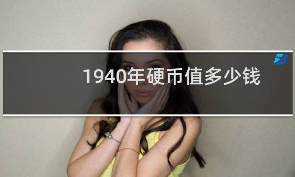 1940年硬币值多少钱
