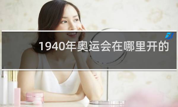 1940年奥运会在哪里开的