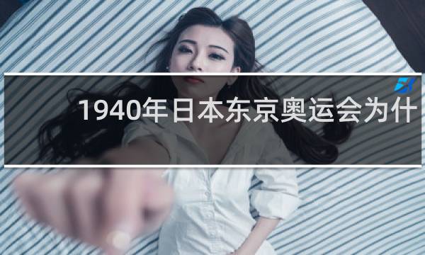 1940年日本东京奥运会为什么取消