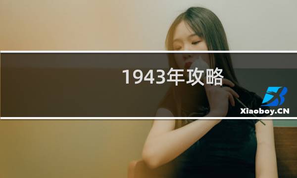 1943年攻略