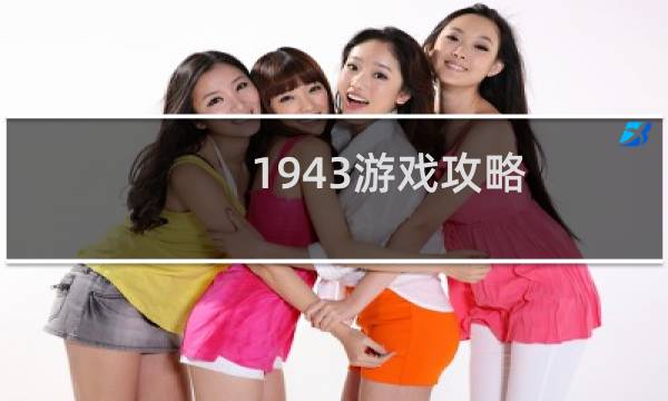 1943游戏攻略