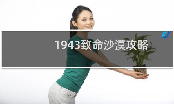 1943致命沙漠攻略