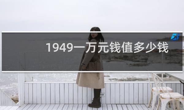 1949一万元钱值多少钱