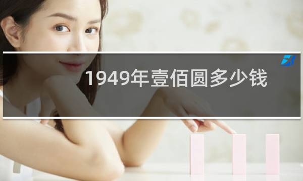 1949年壹佰圆多少钱