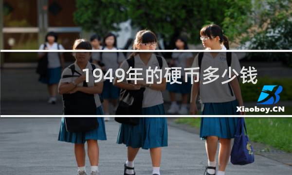 1949年的硬币多少钱