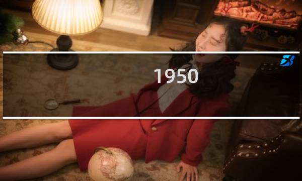 1950 年值多少钱