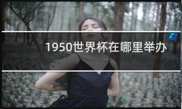 1950世界杯在哪里举办