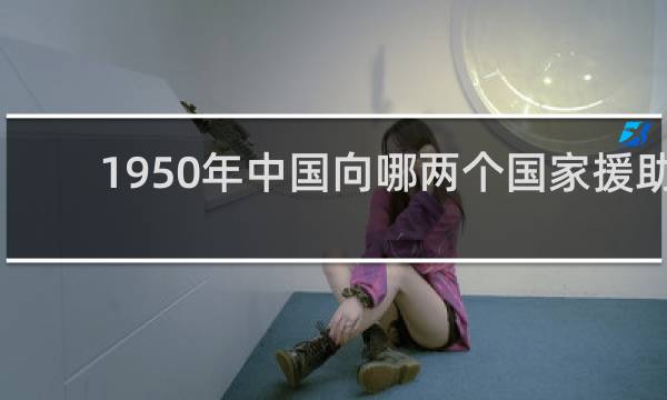1950年中国向哪两个国家援助